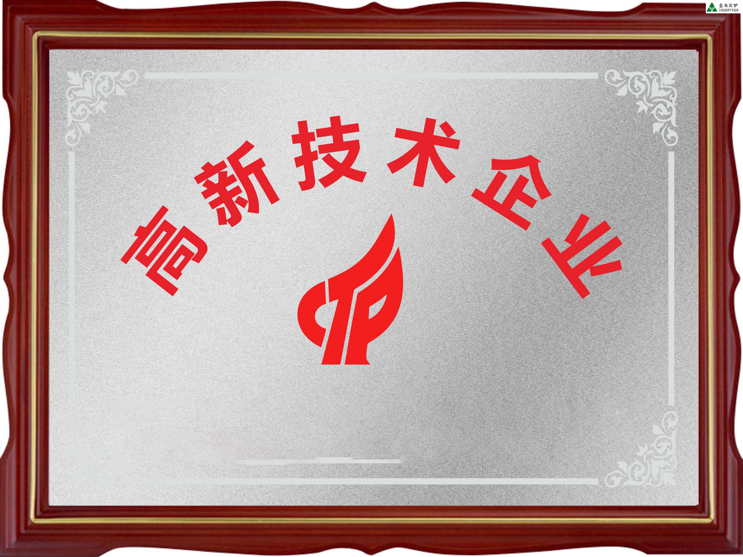 高新技術(shù)企業(yè)